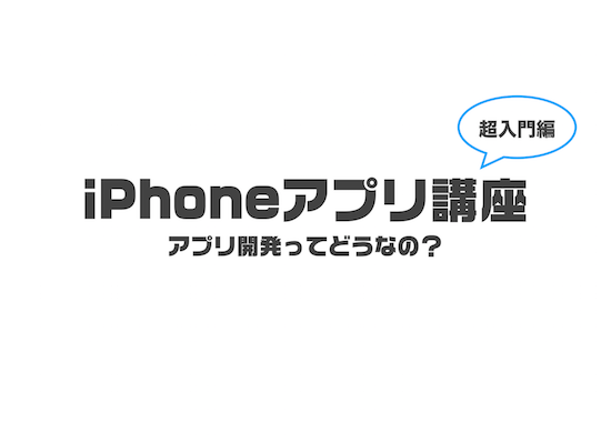 アプリ開発講座スライド
