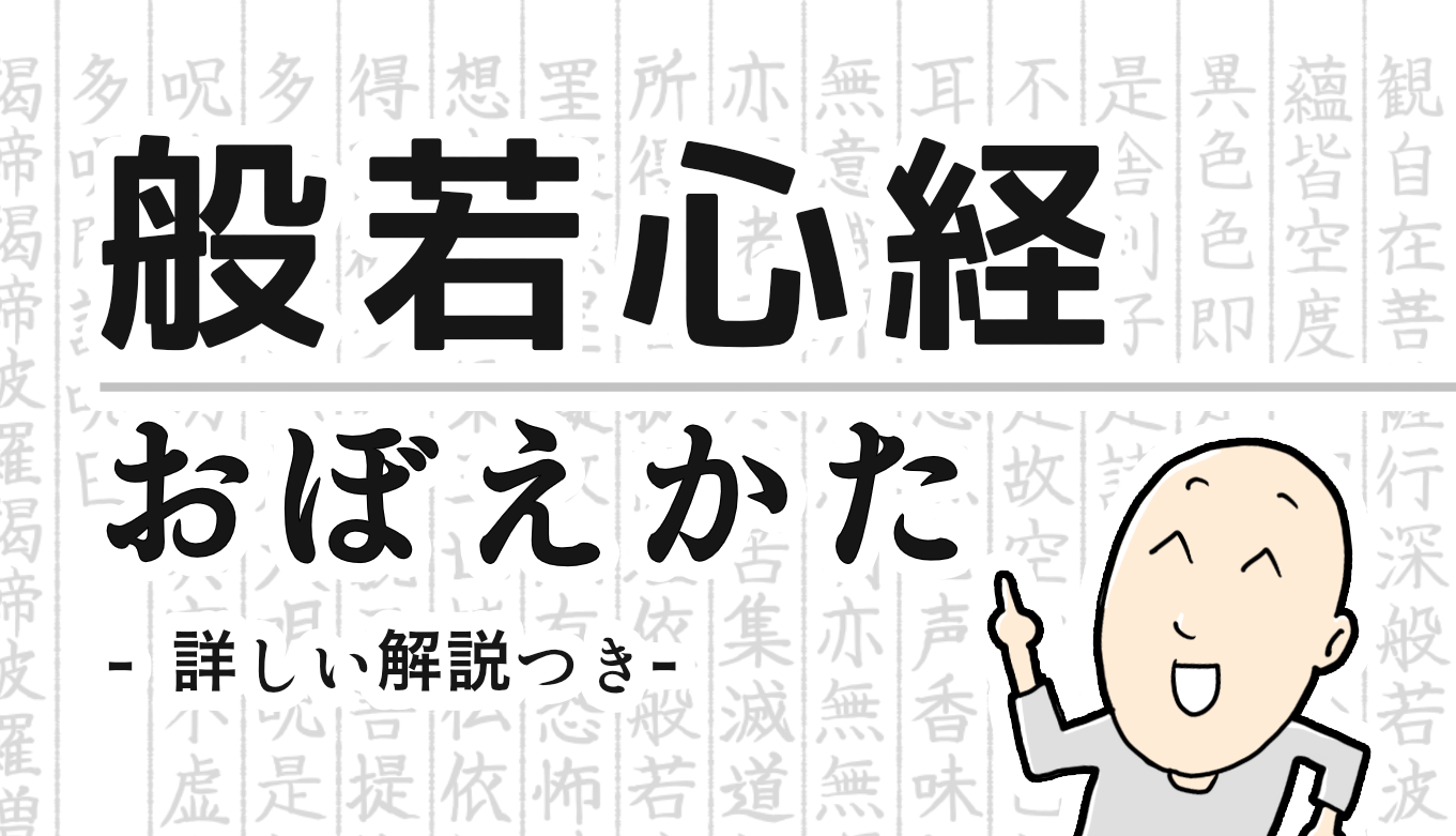 般若心経の簡単な覚え方 くわしい解説つき 断食と瞑想の日々